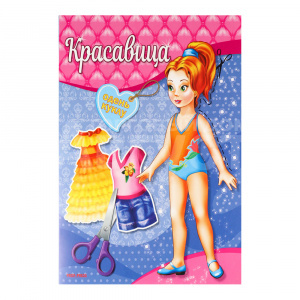 Игра А-4073 Вырезалка, наряды для кукол Красавица, А5, 8 листов