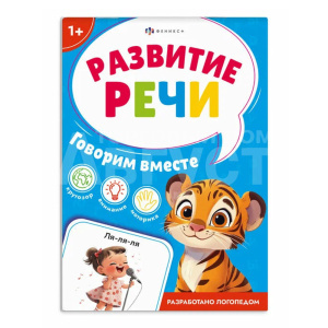 Книга 71635 с заданиями, Развитие речи, Говорим вместе, 8 листов