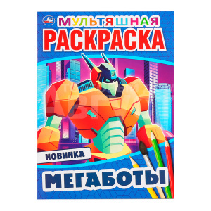 Раскраска 46929 Умка Мегаботы, 214*290 мм, 16 страниц