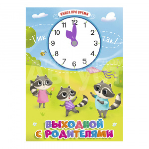 Книга с часиками, Выходной с родителями, 10 страниц