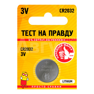 Батарейка Тест на правду CR2032 BL5, 1 шт