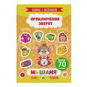 Книга 49908 Приключения зверят, Мышаня, с наклейками, 4 листа