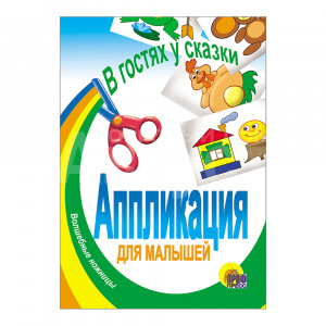 Игра Проф-Пресс Аппликации. В гостях у сказки, для малышей, 6 страниц