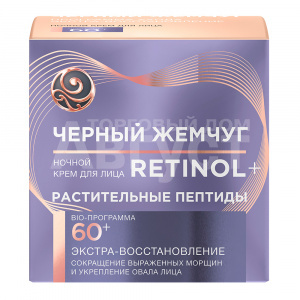 Крем для лица Черный Жемчуг Ретинол+Растительные пептиды, от 60 лет, ночной, 50 мл