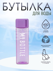 Бутылка для воды "My Bottle" с ремешком,матовая квадратная, 450мл, цвет фиолетовый