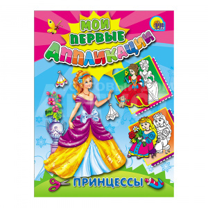 Игра Проф-Пресс Аппликации. Принцессы, 16 страниц
