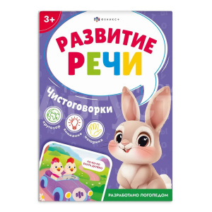 Книга 71636 с заданиями, Развитие речи, Чистоговорки, 8 листов