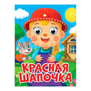 Книга 978-5-378-35895-3 глазки-мини, Красная Шапочка (новая), 10 страниц