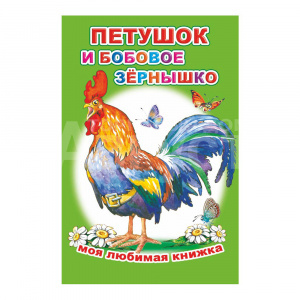 Книга 163013 Алфея Моя любимая книжка Петушок и бобовое зернышко,рисованные иллюстрации, 16страниц