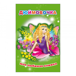 Книга 978-5-91282-398-5 Моя любимая книжка Дюймовочка, 13*20 см, 16 страниц