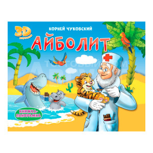 Книга 978-5-378-31702-8 Панорамка Айболит, 4 разворота, 8 страниц