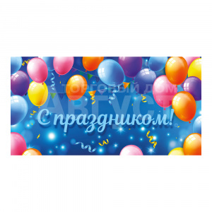 Конверт для денег ФХЛ-00047 Dream Cards С праздником! Разноцветные шары