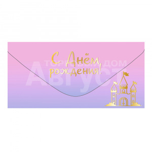 Конверт для денег ч55353к С Днем рождения, цвет: светло-розовый