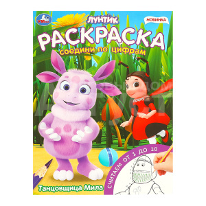 Раскраска 96191 Умка Танцовщица Мила, 214*290 мм, 16 страниц