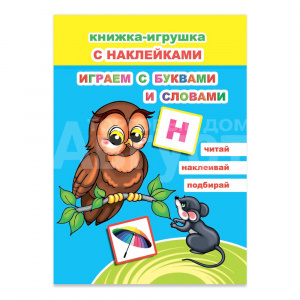 Книга 163697 Алфея Играем с буквами и словами с наклейками, 16*22см, лакированная обложка, 12страниц