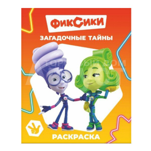 Раскраска Алфея А4 Фиксики, Загадочные тайны, 8 картинок, 20*25 см, 8 страниц