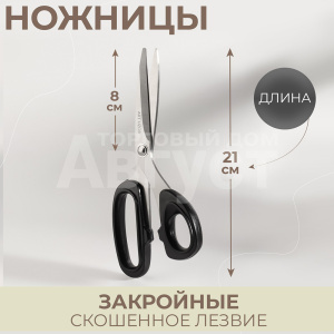 Ножницы портновские Арт Узор 123455 закройные, скошенное лезвие, цвет: в ассортименте, 21 см