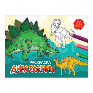 Раскраска Проф-Пресс эконом, альбомные, Динозавры А5, 200*140*2, 16 страниц