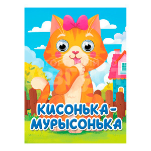 Книга 978-5-378-35773-4 глазки-мини, Кисонька-Мурысонька, 10 страниц