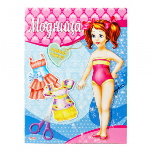 Игра А-4076 Вырезалка, наряды для кукол Модница, А5, 8 листов
