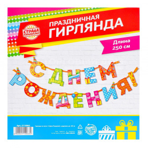 Гирлянда на ленте 2110063 С днём рождения! радужная, 250 см