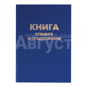 Канц Brauberg Книга отзывов и предложений А5, твердая обложка, 96 листов