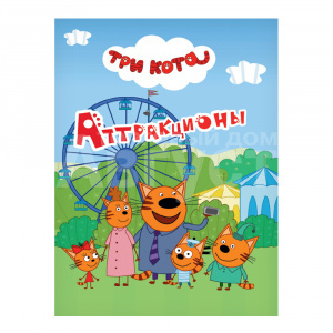 Книга Три кота, Аттракционы, 10 страниц