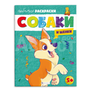 Раскраска 64264 Феникс Любимые раскраски, Собаки и щенки А4, 215*280 мм, 8 листов