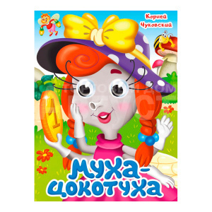 Книга 978-5-378-35319-4 глазки, К.Чуковский, Муха-Цокотуха, 10 страниц