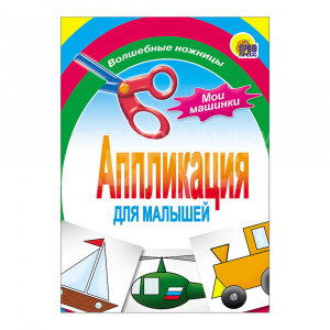 Игра Проф-Пресс Аппликации. Мои машинки , для малышей, А5, 6 страниц