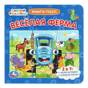 Книга 978-5-506-07930-9 пазл, 2в1 Синий трактор, Веселая ферма 160*160мм, 10 страниц