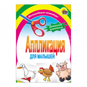 Игра Проф-Пресс Аппликации. Домашние животные, для малышей, 6 страниц