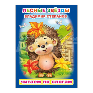 Книга 978-5-00033-590-1 Читаем по слогам В. Степанов Лесные звезды, 16*22 см, 8 страниц