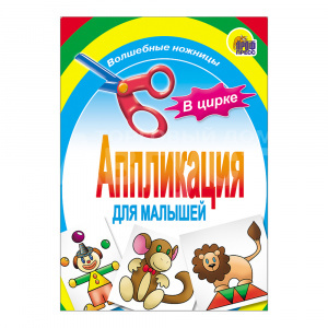 Игра Проф-Пресс Аппликации. В цирке, для малышей, 6 страниц