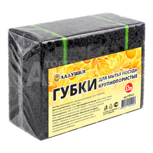 Губка для мытья посуды ГЛЧ-5 Ладушки крупно пористые, черные, 5 шт