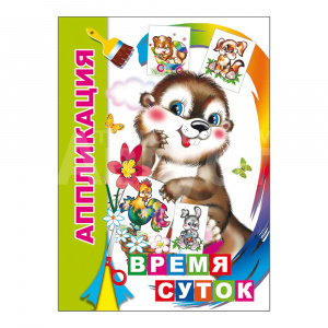 Аппликация 978-5-91282-814-0 Время суток для малышей, А5, 14 страниц