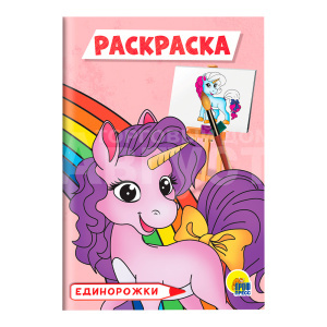 Раскраска Проф-Пресс эконом, Единорожки, А5, в ассортименте
