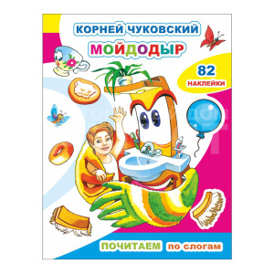 Книга 163764 Алфея К.Чуковский Мойдодыр с наклейками, 20*26см, лакированная обложка, 12страниц