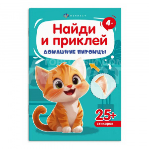 Книга 72036 Домашние питомцы, с наклейками, 4 листа