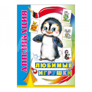Аппликация Любимые игрушки, 21*15 см, 14 страниц