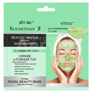 Витэкс КОСМЕТОЛОГиЯ ВИТАМИННАЯ BEAUTY-МАСКА для лица с экстрактом киви 2*7мл саше