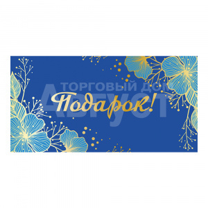 Конверт для денег ч48165к Подарок