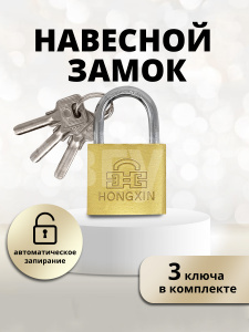 Замок навесной для шкафчика, 38х62мм, 3ключа, цвет золотой