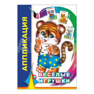 Аппликация Веселые игрушки, 21*15 см, 14 страниц