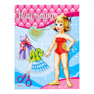 Игра А-4074 Вырезалка, наряды для кукол Мисс мира, А5, 8 листов