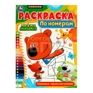 Раскраска 2843 Умка по номерам,Лесные приключения,Мимимишки А4, 210*290 мм, 16 страниц