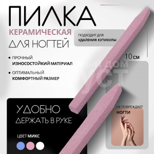 Пилочка маникюрная Queen Fair 794419 керамическая 100 мм
