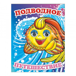 Книга 162734 Алфея Подводное путешествие, с глазками, на картоне, 8страниц