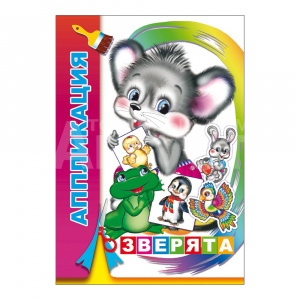 Аппликация Зверята, 21*15 см, 14 страниц