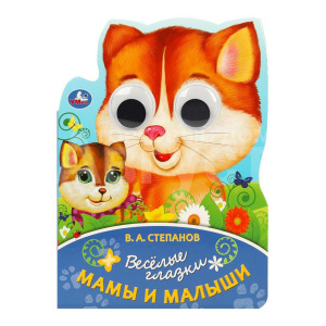 Книга 978-5-506-08896-7 (20) Веселые глазки Мама и малыши, 160*220мм, 8 страниц